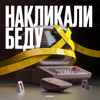 Накликали беду - БОГЕМА