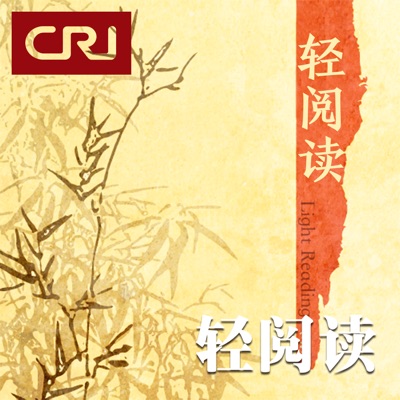 轻阅读 轻阅读