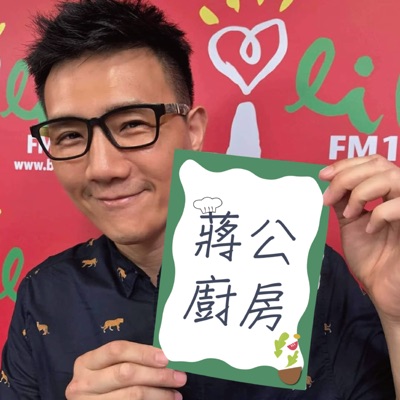 蔣公廚房 蔣公廚房