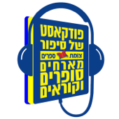 פודקאסט של סיפור- צומת ספרים מארחים סופרים וקוראים