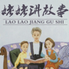 姥姥讲故事 Grandma's story in Chinese - 讲故事姥姥 Grandma Lao Lao