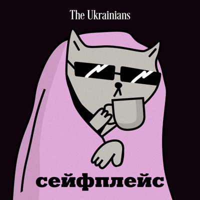 Сейфплейс:The Ukrainians Audio