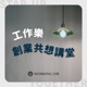 創業經營大小事 EP14｜企業家建立系統要有目標，什麼是系統的目標？