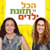הכל על תזונת ילדים - ענת תבור ויעל חן רביע