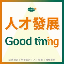 人才發展Good Timing