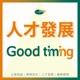 人才發展Good Timing