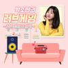 박소현의 러브게임 ­- 러브, 게임의 법칙 - SBS