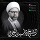 الإمام الصادق عليه السلام والحضارة العلمية | الجزء الثاني