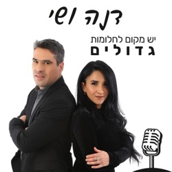 יש מקום לחלומות גדולים