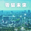 IC之音|零碳未來