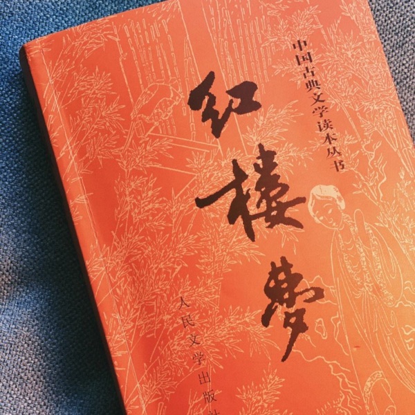 红楼梦 原著