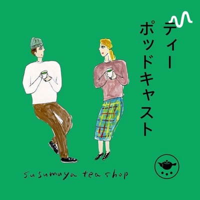 日本茶チャンネル「ティーポッドキャスト」