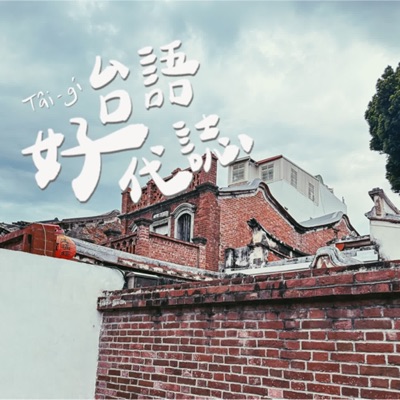 台語好代誌 台語好代誌