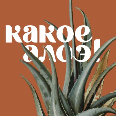 Какое алоэ! Какое алоэ!