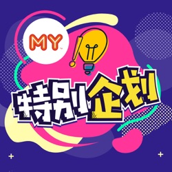 MY | 郭静 Plays Music EP1