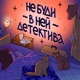 Не буди в ней детектива