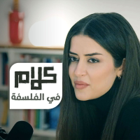 كلام في الفلسفة podcast