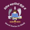 Moral Stories in Hindi - Lessons of Life - Moral Stories in Hindi