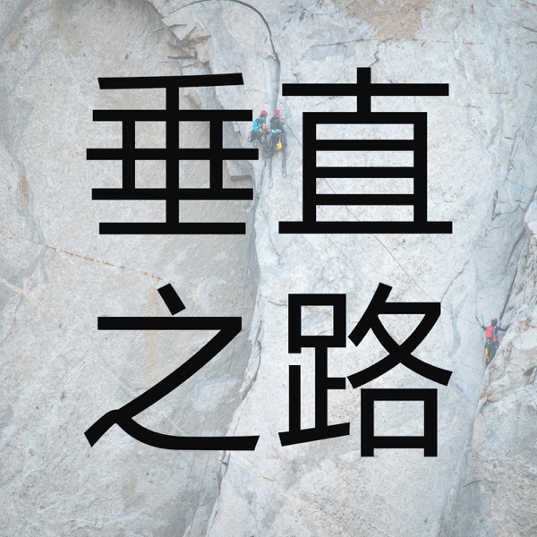 垂直之路
