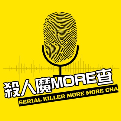 殺人魔MORE查 殺人魔MORE查