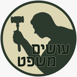 את מי משרת היועץ המשפטי לממשלה? [עושים משפט]