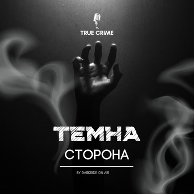 Темна Сторона:Dark Side On Air