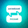 Ускоритель изучения английского языка - Language Learning Accelerator