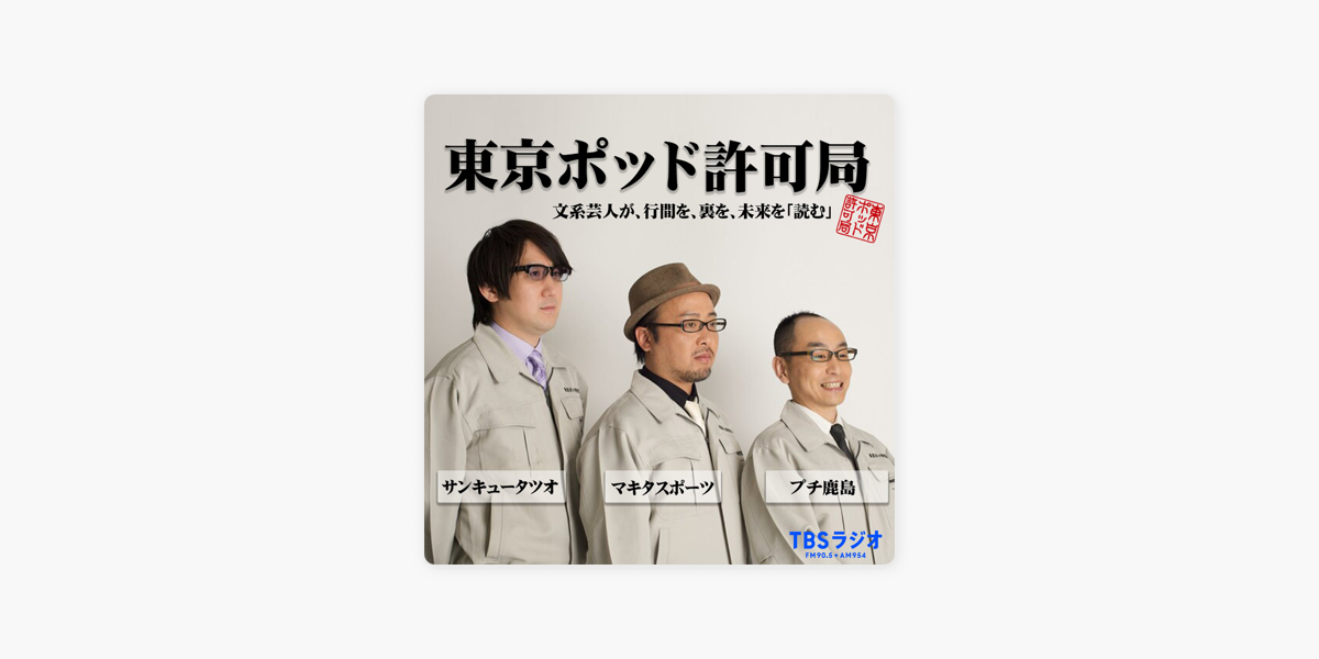 東京ポッド許可局 on Apple Podcasts