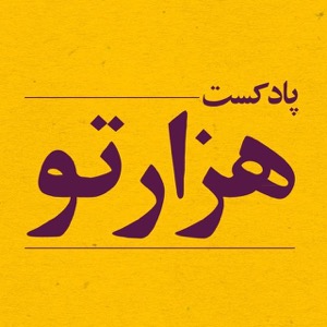 Hezartoo Podcast | پادکست هزارتو