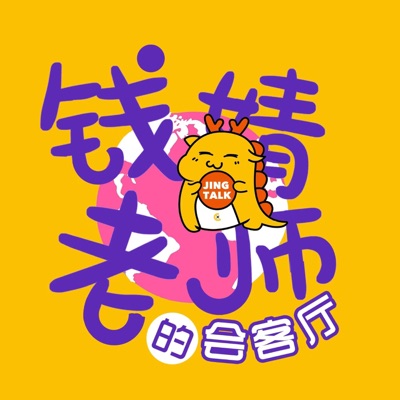 钱婧老师的会客厅 钱婧老师的会客厅