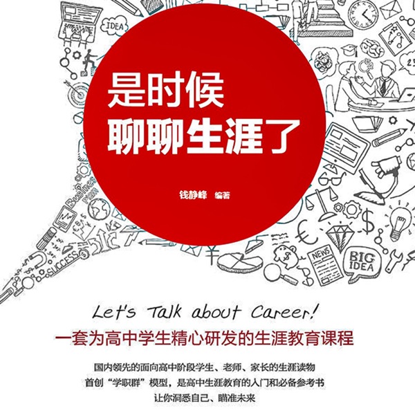 是时候聊聊生涯了-高中教育