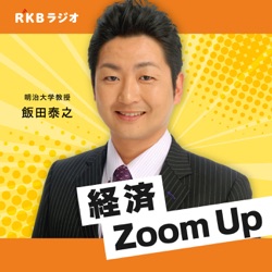 飯田泰之のZoomUp