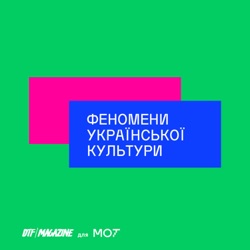 #18. Українська клубна сцена до війни і тепер w/ Майя Бакланова