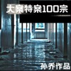 大案特案100宗|胆小慎入|话剧演员孙乔演播