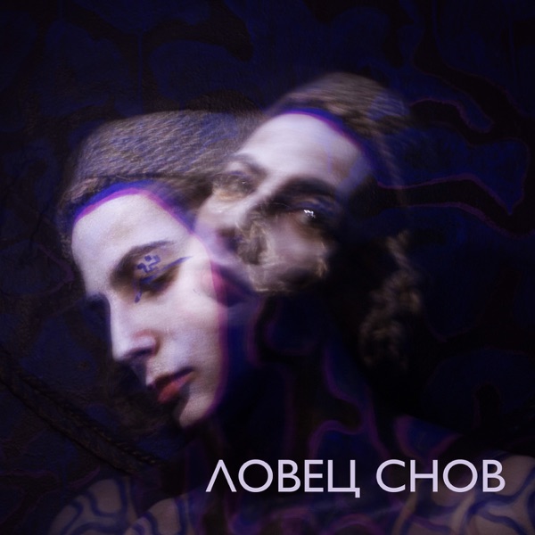 Ловец снов