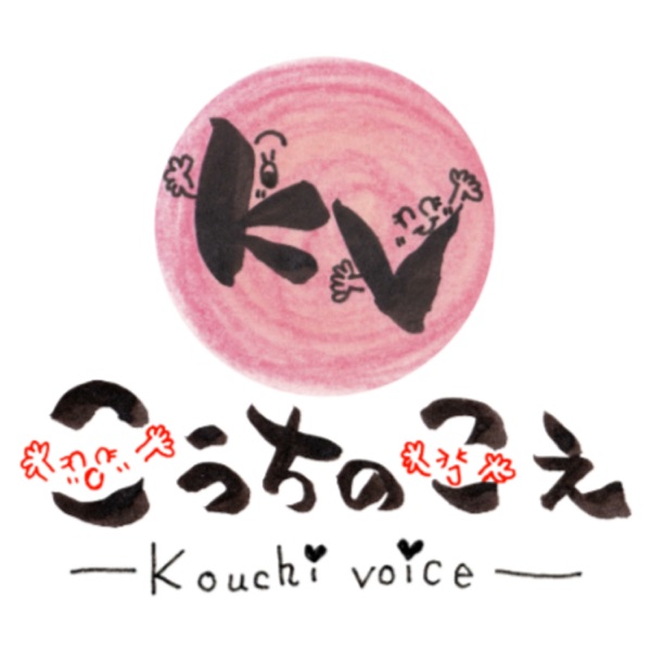 こうちのこえ