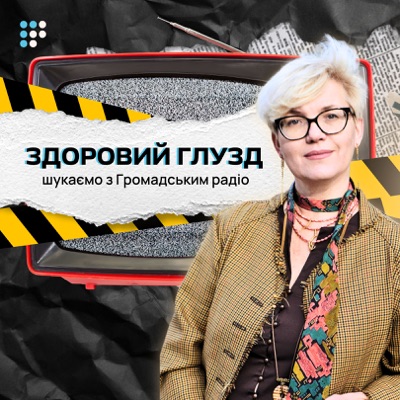 Здоровий глузд: шукаємо разом з Громадським радіо:Громадське радіо