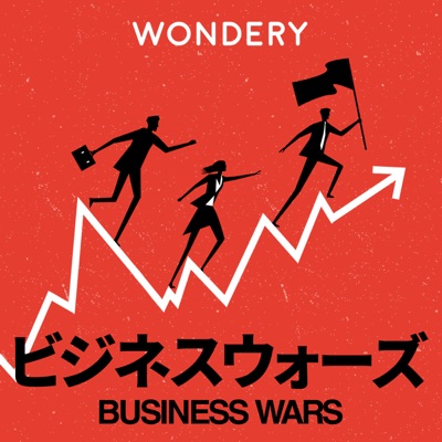 BUSINESS WARS / ビジネスウォーズ:Wondery