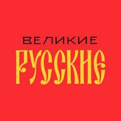 Композиторы. Николай Римский-Корсаков | Подкаст Великие Русские