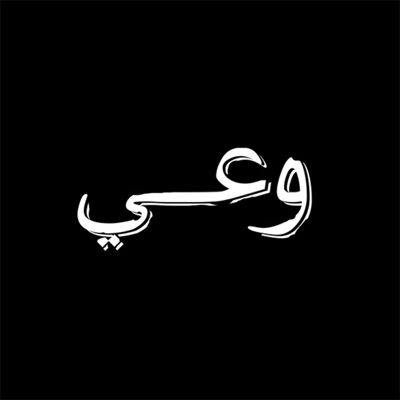 وعي وعي