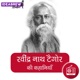 रवींद्र नाथ टैगोर की कहानियाँ Rabindranath Tagore ki Kahaniyan
