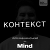 КОНТЕКСТ - Mind UA