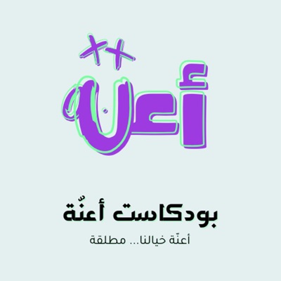 بودكاست أعنّة