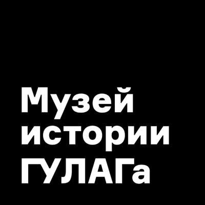 Музей истории ГУЛАГа:Музей истории ГУЛАГа