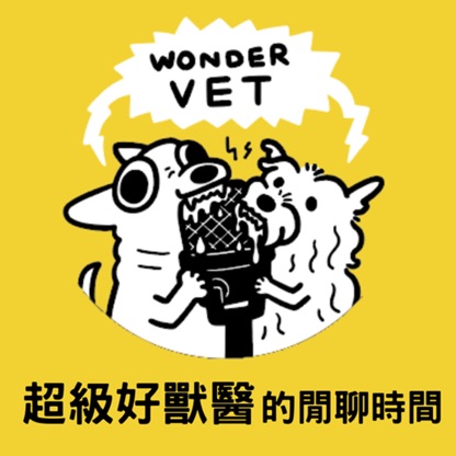 Wondervet Talk 超級好獸醫的閒聊時間