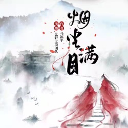 烟尘满目 | 古言精品多人有声剧 | 免费有声小说