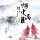 烟尘满目第76章（大结局） 尘埃落定