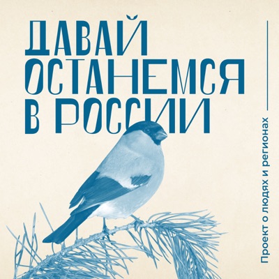 Давай останемся в России:Давай останемся в России