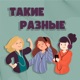 Такие разные женщины