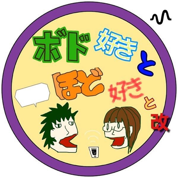 ボド好きとほど好きと　改